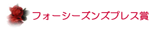 フォーシーズンズプレス賞