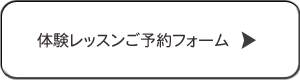 体験レッスンご予約フォーム